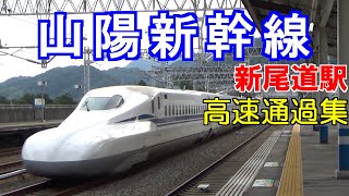 【鉄道】 山陽新幹線 高速通過集 新尾道駅 N700系 【列車】