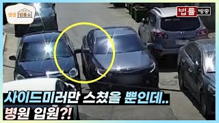 사이드미러만 스쳤을 뿐인데... 병원 입원?! / 법률방송 생생 법률쇼