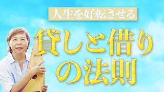 人生を好転させる「借りと貸しの法則」（英華の部屋 奇跡・強運・幸せのヒント）