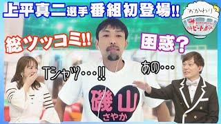 これぞ匠の技！？初登場から上平真二節マックス！！2023年4月16日ハートビートおかわり