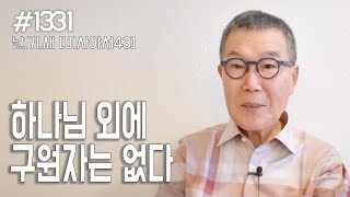 [날마다 기막힌 새벽 #1331] 하나님 외에 구원자는 없다