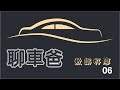 【聊車爸06】橫濱輪胎V105 vs.V552怎麼選？