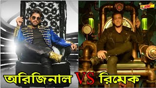 Seeti Maar।। Song Similarity ।।Radhe vs DJ।। Salman Khan VS Allu Arjun।। Star Information।।