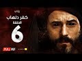 مسلسل كفر دلهاب - الحلقة السادسة - بطولة يوسف الشريف | Kafr Delhab Series - Eps 06