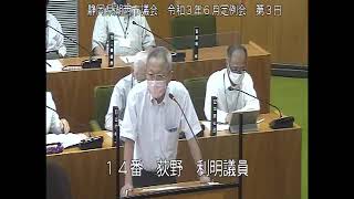 静岡県湖西市議会　令和３年６月定例会　第３日（一般質問　荻野利明議員）