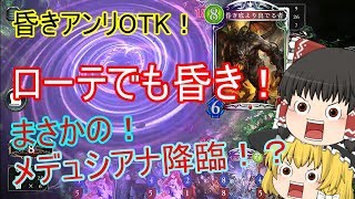 【シャドウバース】ローテでも昏き！！メデュシアナ降臨！？どぅーんのシャドバ実況Part.3【ゆっくり実況】