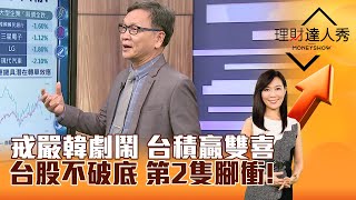 【理財達人秀】戒嚴韓劇鬧 台積贏雙喜 台股不破底 第2隻腳衝！｜李兆華、朱家泓 2024.12.04 part1