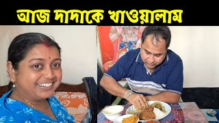 রবিবার দিন দাদাকে খাওয়ালাম। দেখুন