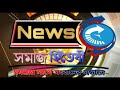 .পুরোনো চেহেরার সঙ্গে কোনো মিল নেই জনপ্রিয় কুমার মঙ্গলম পার্ক এর..