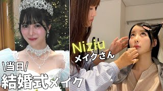 【結婚式】花嫁メイクが盛れすぎた‼︎ Niziuのメイクさんが天才‼︎