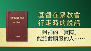 全能神話語朗誦《對神的「實際」能絶對順服的人是真心愛神的人》