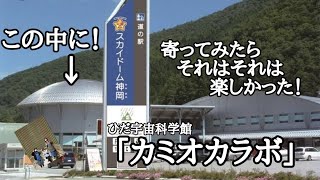 【車中泊】遊べて学べる道の駅「スカイドーム神岡」