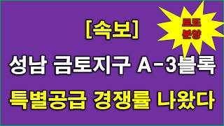 [속보] 성남 금토지구 A-3블록 판교테크노밸리 중흥S-클래스(본청약) 특별공급 경쟁률 엄청난 결과 나왔다 + 다자녀,신혼부부,생애최초,노부모부양,기관추천 경쟁률 + 성남 아파트