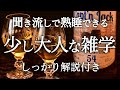 【睡眠導入】良質睡眠の深い雑学【リラックス】少し大人な雑学♫