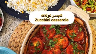 Zucchini casserole-شێوازی دروستکردنی تەپسی کولەکە -طريقةالعمل تبسي كوسة #kurdishfood #zucchini