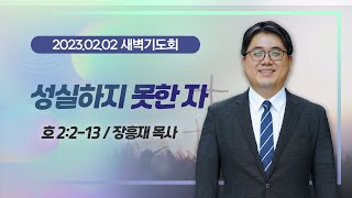 [새벽기도회] 성실하지 못한 자 I 호 2:2-13 I 장흥재 목사 I 2023.2.2