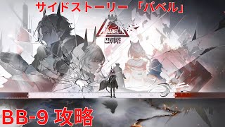 【アークナイツ大陸版】サイドストーリー「巴别塔」 「バベル」 Babel BB-9攻略【明日方舟Arknights】