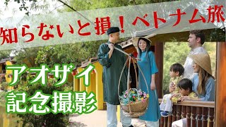 ベトナム旅行で絶対に体験したいアオザイ！たくさんのアオザイからお気に入りを選んで写真撮影ができるアオザイツアーをご紹介します！