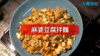 大胃米粒食譜】使用肉醬罐頭做出偷飯賊 麻婆豆腐│Spicy tofu with Minced Pork