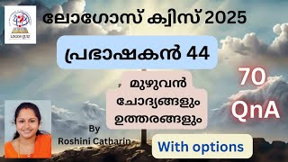 ✝️ ലോഗോസ് ക്വിസ് 2025 | പ്രഭാഷകൻ 44 | മുഴുവൻ ചോദ്യങ്ങളും ഉത്തരങ്ങളും #logosquiz2025