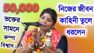 50,000 ভক্তের সামনে রুম্পা বিশ্বাস নিজের জীবন কাহিনী তুলে ধরলেন [rumpa biswas ketone][2023]