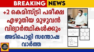 +2 പരീക്ഷ എഴുതിയ മുഴുവന്‍ വിദ്യാര്‍ഥികള്‍ക്കും ഹാപ്പി ന്യൂസ് 💥💥|MS solutions|