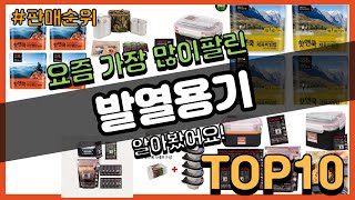 발열용기 추천 판매순위 Top10 || 가격 평점 후기 비교