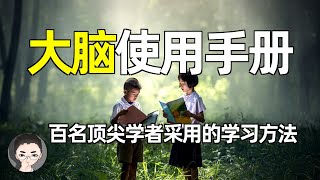 学会如何学习，数百名世界顶尖学者采用的学习方法 | 大脑使用说明书，用对脑，从此不再怕数学 | 芭芭拉·奥克利(Barbara Oakley) 学习之道 Learning How to Learn