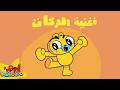 Action & Movement Song in Arabic for Kids🕺👯 | Adam & Mishmish