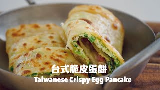 免揉免機器，用手拉出蛋餅皮！台式脆皮蛋餅 Famous Taiwanese Crispy Egg Pancake