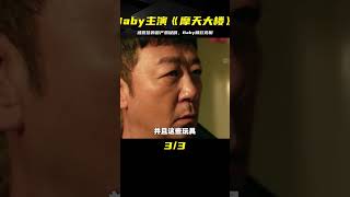 由Baby主演《摩天大樓》一部被嚴重低估的國產懸疑劇，01集 #懸疑 #電影解說 #案件 #懸案 #懸疑驚悚