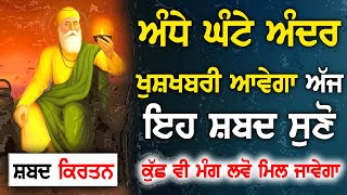 ਸੁਤੀ ਕਿਸਮਤ ਜਾਗ ਜਾਏਗੀ ਸ਼ਬਦ ਛੇਤੀ ਸੁਣੋ -झूम उठोगे सुनक - New Shabad Gurbani Kirtan 2023 - Best Records