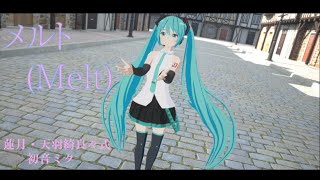 【MMD】【メルト】激かわ！な初音ミクで メルト / Melt by so cute Hatsune Miku 【4K】【Unreal Engine5】【Lumen】【Kawaii Physics】