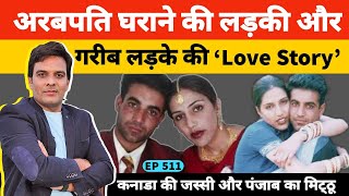 Jassi Mithu love story | कनाडा की अरबपति जस्सी और पंजाब के मिठ्ठू की प्रेम कहानी