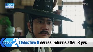 'Detective K' series returns after 3 yrs / YTN KOREAN