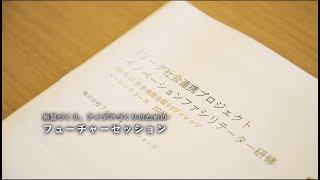 Jクラブが社会に変化を起こす「フューチャーセッション」を学ぶ！社会連携（シャレン）合宿研修動画ロングバージョン