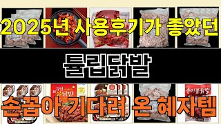 2025년 튤립닭발 매력을 발산하는 인기 상품 TOP 10