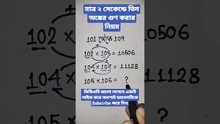 মাত্র ২ সেকেন্ডে গুণের নিয়ম #shorts #maths #trending #tricks #mathtricks #multiplication