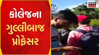 Gandhinagar News | ગાંધીનગર કોલેજમાં એકપણ પ્રોફેસર હાજર નહિ | Education | Gujarat News