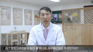 [황성수 만성신부전증 30문 30답]  Q7. 만성신부전증 원인 중 하나 사구체신염