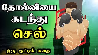 தோல்வியின் போது பொறுமையாக இரு | TAMIL MOTIVATION STORY