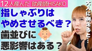 【助産師HISAKO】子供のためにも指しゃぶりはやめさせた方が良い？子供の心のよりどころとは【指しゃぶり 赤ちゃん おしゃぶり 依存】