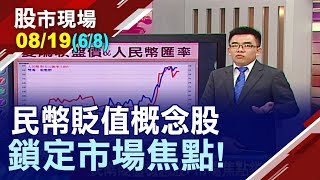 【人民幣破7心理關 概念股蓄勢待發!散熱.面板等類股的股價與民幣竟成正相關?】20190819(第6/8段)股市現場*鄭明娟(呂漢威)