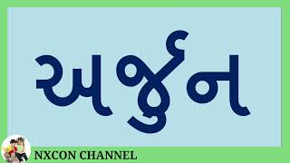 રેફવાડા શબ્દો || ગુજરાતી શબ્દો || ref vada sabd || jodiya sabd ||@nxcon7593