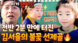 [#달려라불꽃소녀] 불꽃소녀축구단의 목표는 2연승💪 역대 최단 시간 선제골을 만들어 낸 서율이의 불꽃 슈팅🔥