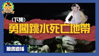 直播探險｜勇闖台灣知名跳水死亡地帶(下集)｜誰敢凌晨在這邊游泳呢⌊字幕版⌉