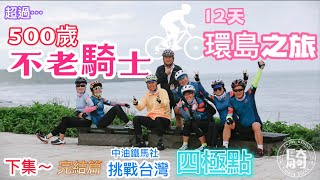 下集-完結篇～單車環島12天。用速度、用心看遍台灣的美！超過500歲的不老騎士，上山下海騎乘1041公里挑戰台灣四極點。人生無常，當時我們正在做的事，現在已變成最美回憶了！