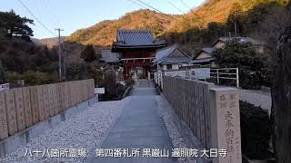 四国八十八ヶ所霊場 第四番札所 黒巖山遍照院大日寺　徳島県板野郡板野町黒谷居内⛩️