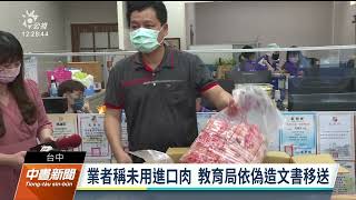 遭檢舉無溯源肉品混充國產雞 台中教育局將與團膳業者解約｜20230607 公視中晝新聞