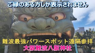 難波最強パワースポット遠隔参拝　難波八阪神社